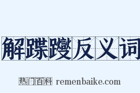 解蹀躞反义词是什么意思的图片